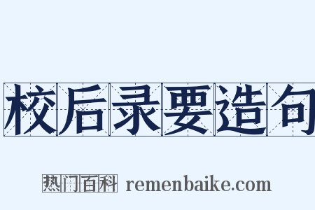 校后录要造句是什么意思的图片